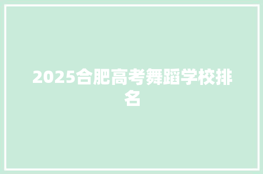 2025合肥高考舞蹈学校排名