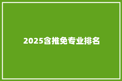 2025含推免专业排名