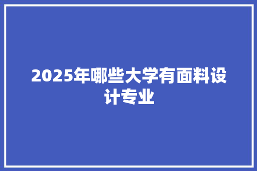 2025年哪些大学有面料设计专业