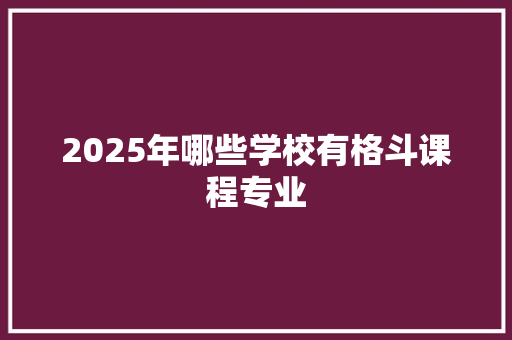 2025年哪些学校有格斗课程专业 名人名言
