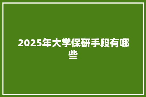 2025年大学保研手段有哪些