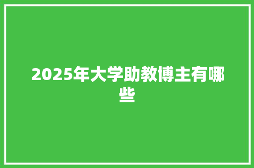 2025年大学助教博主有哪些