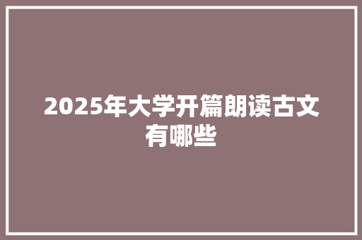 2025年大学开篇朗读古文有哪些