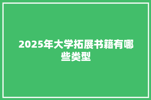 2025年大学拓展书籍有哪些类型