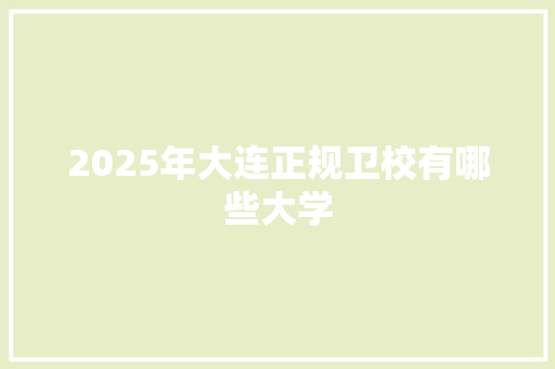 2025年大连正规卫校有哪些大学 国学经典