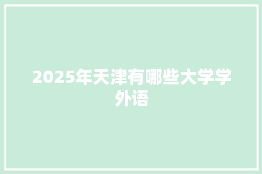 2025年天津有哪些大学学外语