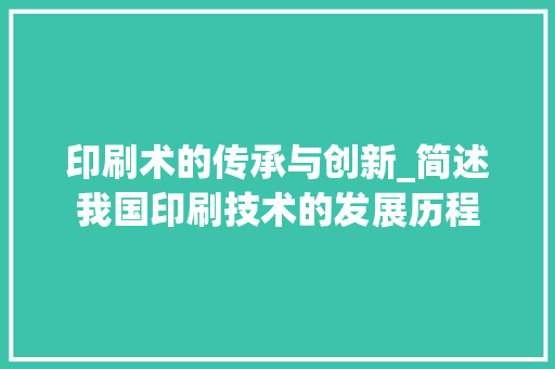 印刷术的传承与创新_简述我国印刷技术的发展历程