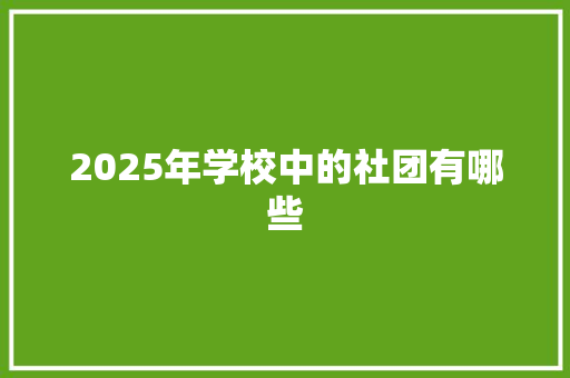 2025年学校中的社团有哪些 诗词鉴赏