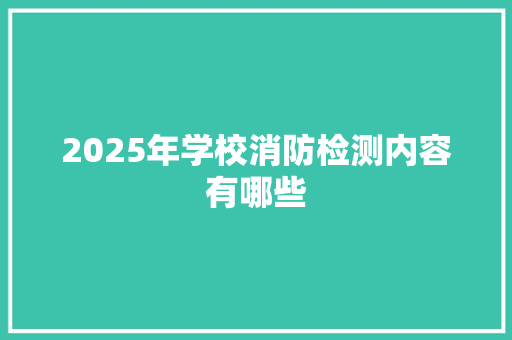 2025年学校消防检测内容有哪些