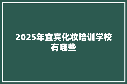 2025年宜宾化妆培训学校有哪些 名人名言