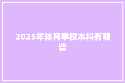 2025年体育学校本科有哪些