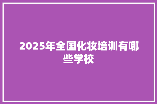 2025年全国化妆培训有哪些学校