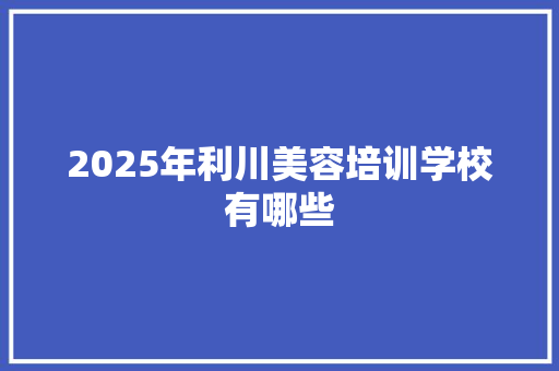 2025年利川美容培训学校有哪些