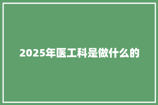 2025年医工科是做什么的