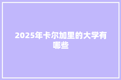 2025年卡尔加里的大学有哪些