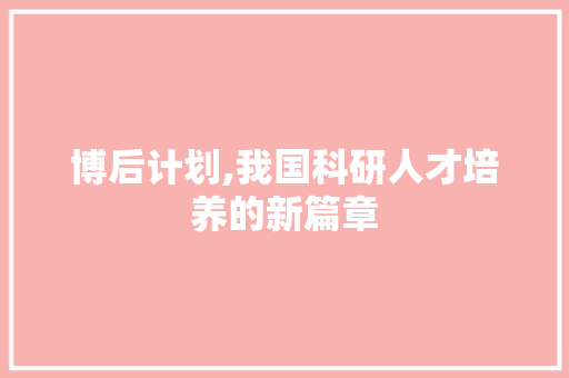 博后计划,我国科研人才培养的新篇章 诗词鉴赏