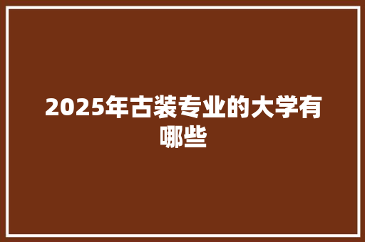 2025年古装专业的大学有哪些