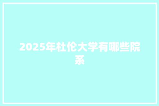 2025年杜伦大学有哪些院系