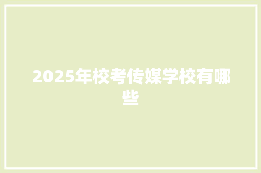 2025年校考传媒学校有哪些