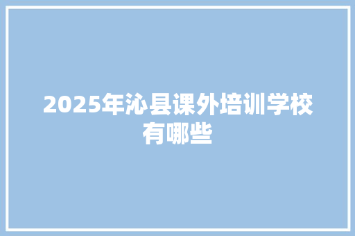2025年沁县课外培训学校有哪些