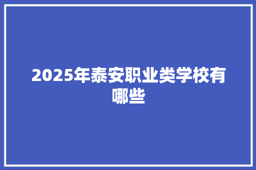 2025年泰安职业类学校有哪些