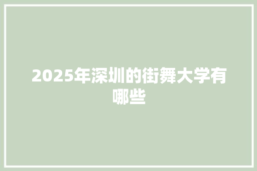 2025年深圳的街舞大学有哪些