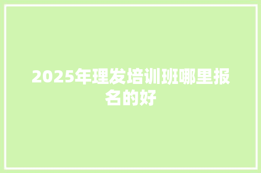 2025年理发培训班哪里报名的好