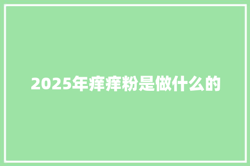 2025年痒痒粉是做什么的