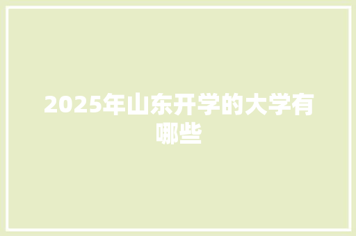 2025年山东开学的大学有哪些