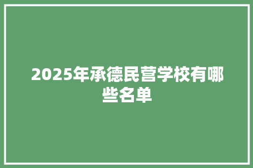 2025年承德民营学校有哪些名单