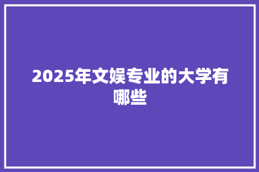2025年文娱专业的大学有哪些