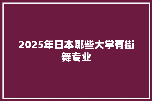 2025年日本哪些大学有街舞专业