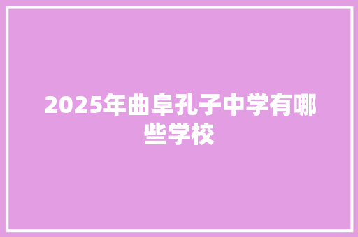 2025年曲阜孔子中学有哪些学校