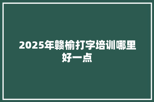 2025年赣榆打字培训哪里好一点