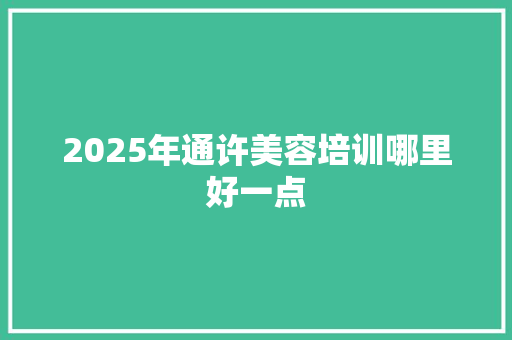 2025年通许美容培训哪里好一点