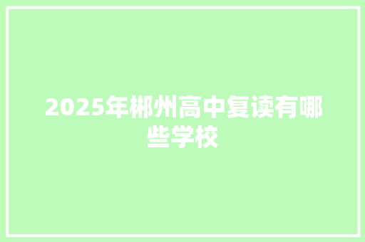 2025年郴州高中复读有哪些学校