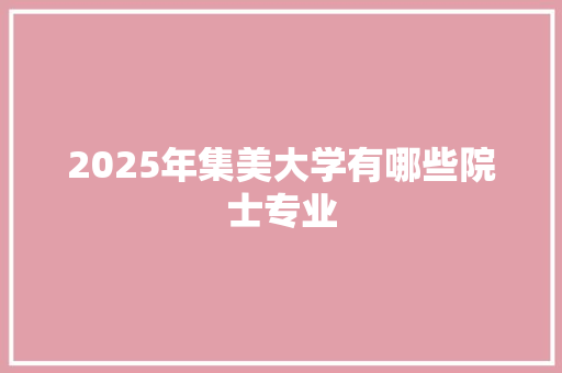 2025年集美大学有哪些院士专业
