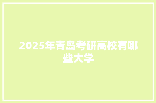 2025年青岛考研高校有哪些大学
