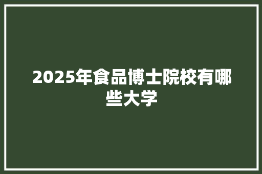 2025年食品博士院校有哪些大学