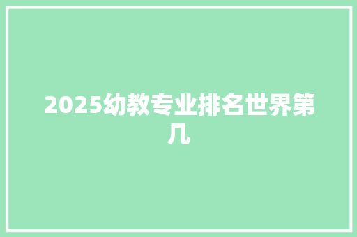 2025幼教专业排名世界第几
