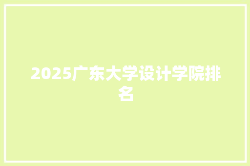 2025广东大学设计学院排名