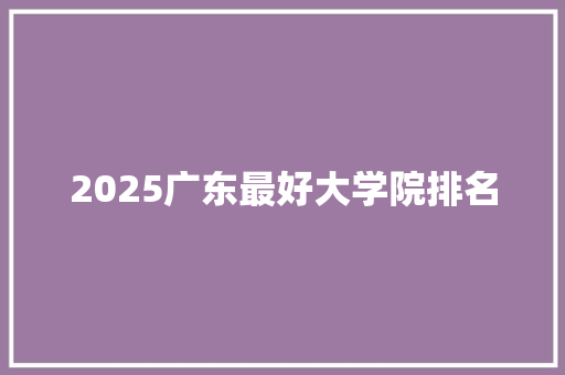 2025广东最好大学院排名