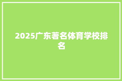 2025广东著名体育学校排名 个人简历