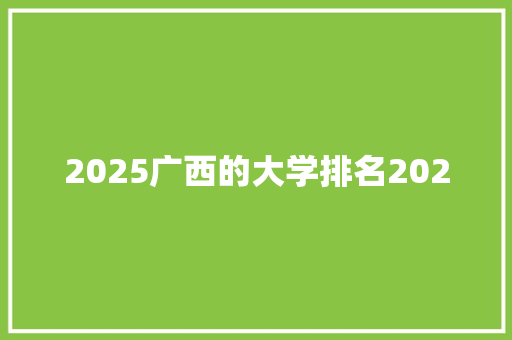 2025广西的大学排名2020
