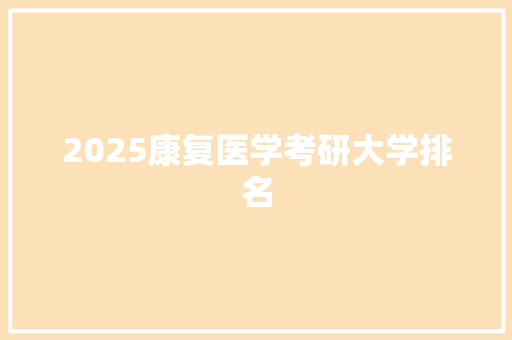 2025康复医学考研大学排名 诗词鉴赏