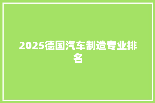 2025德国汽车制造专业排名