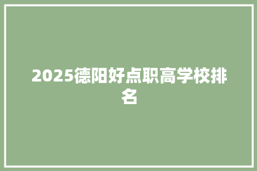 2025德阳好点职高学校排名