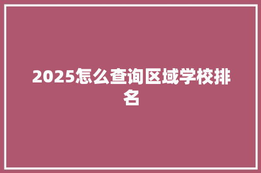 2025怎么查询区域学校排名 成语大全