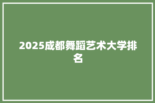 2025成都舞蹈艺术大学排名