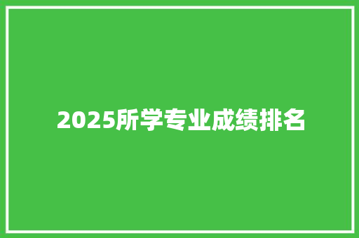2025所学专业成绩排名